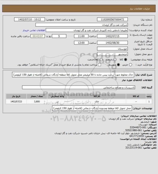 استعلام خاک مخلوط جهت سایت پیس جاده تا 50 میلیمتر 
محل تحویل کالا منطقه آزادگان شمالی (فاصله از اهواز 150 کیلومتر)