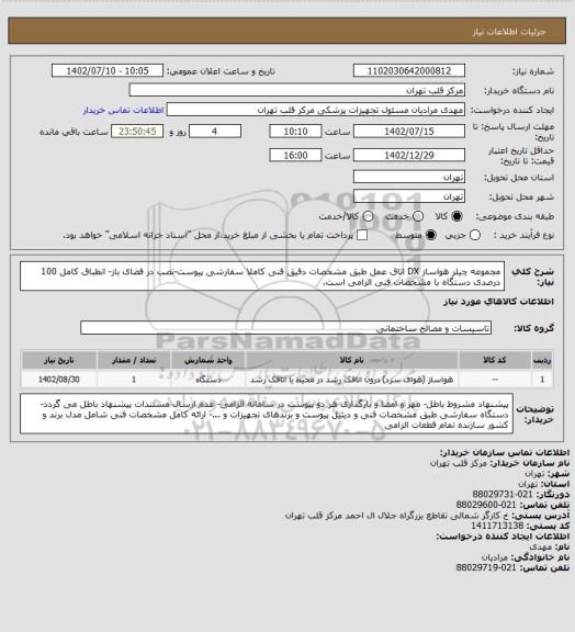 استعلام مجموعه چیلر هواساز DX اتاق عمل طبق مشخصات دقیق فنی کاملا سفارشی پیوست-نصب در فضای باز-  انطباق کامل 100 درصدی دستگاه با مشخصات فنی الزامی است.