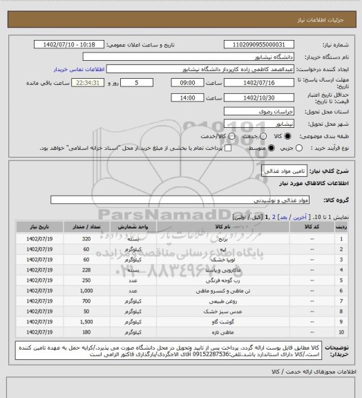 استعلام تامین مواد غذائی