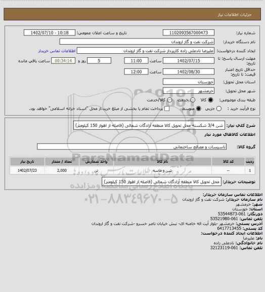 استعلام شن 3/4 شکسته  
محل تحویل کالا منطقه آزادگان شمالی (فاصله از اهواز 150 کیلومتر)