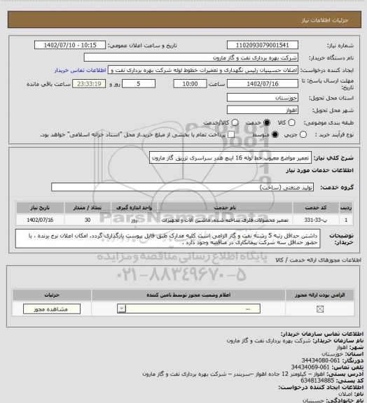 استعلام تعمیر مواضع معیوب خط لوله 16 اینچ هدر سراسری تزریق گاز مارون