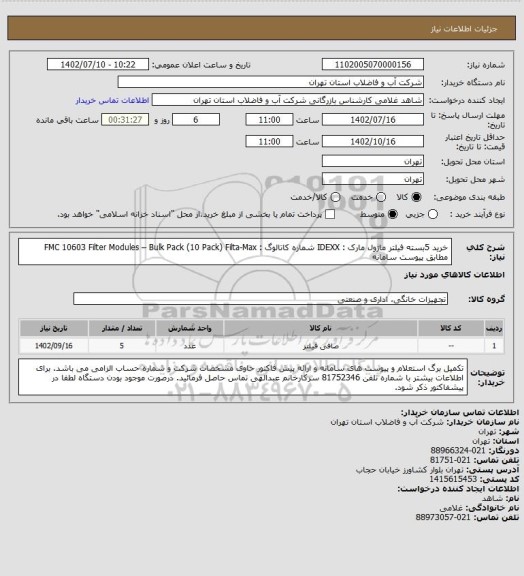 استعلام خرید 5بسته فیلتر ماژول مارک : IDEXX شماره کاتالوگ : FMC 10603
Filter Modules – Bulk Pack (10 Pack) Filta-Max
مطابق پیوست سامانه