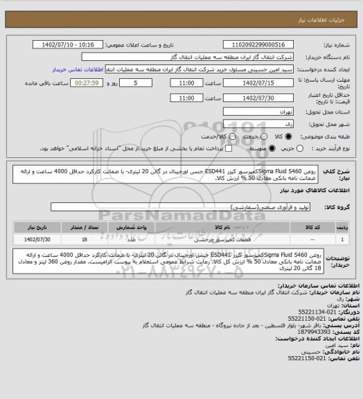 استعلام روغن Sigma Fluid S460کمپرسور کیزر ESD441 جنس اورجینال در گالن 20 لیتری- با ضمانت کارکرد حداقل 4000 ساعت و ارائه ضمانت نامه بانکی معادل 50 % ارزش کالا.