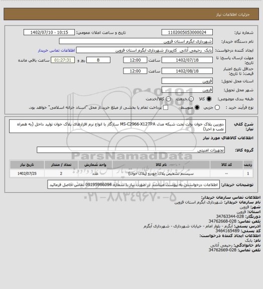 استعلام دوربین پلاک خوان بولت تحت شبکه مدل MS-C2966-X12TPA سازگار با انواع نرم افزارهای پلاک خوان تولید داخل (به همراه نصب و اجرا)