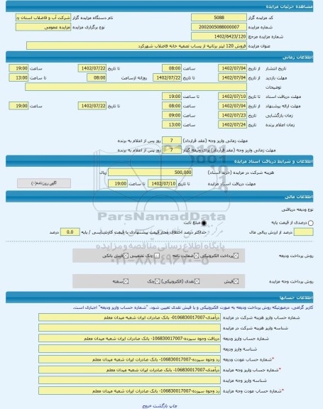 مزایده ، فروش 120 لیتر برثانیه از پساب تصفیه خانه فاضلاب شهرکرد -مزایده کشت و صنعت  - استان چهار محال و بختیاری