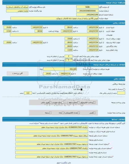 مزایده ، فروش 80 لیتر برثانیه از پساب تصفیه خانه فاضلاب شهرکرد -مزایده کشت و صنعت  - استان چهار محال و بختیاری