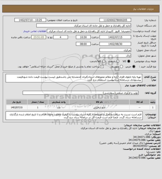 استعلام تهیه پایه تابلوی فلزی (پایه و علائم محورهای استان)ایران کدمشابه می باشدطبق لیست پیوست قیمت داده شودقیمت پیشنهادی درسامانه ثبت پیوست استعلام درج گردد