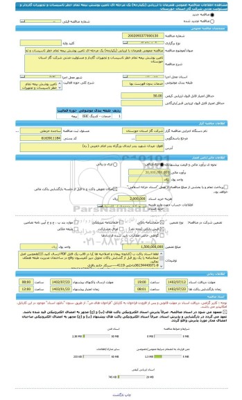 مناقصه، مناقصه عمومی همزمان با ارزیابی (یکپارچه) یک مرحله ای تامین پوشش بیمه تمام خطر تاسیسات و تجهیزات گازدار و مسئولیت مدنی شرکت گاز استان خوزستان