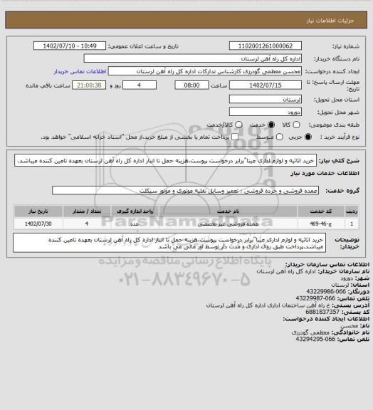 استعلام خرید اثاثیه و لوازم اداری عینا"برابر درخواست پیوست،هزینه حمل تا انبار اداره کل راه آهن لرستان بعهده تامین کننده میباشد.