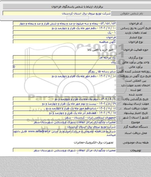 مناقصه, تعمیرات ونگهداری مراکز اتفاقات شهری وروستایی شهرستان سقز