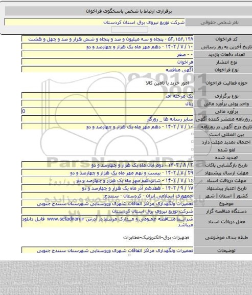 مناقصه, تعمیرات ونگهداری مراکز اتفاقات شهری وروستایی شهرستان سنندج جنوبی