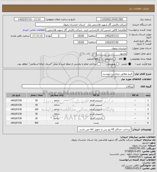 استعلام فریم مطابق دیتاشیت پیوست