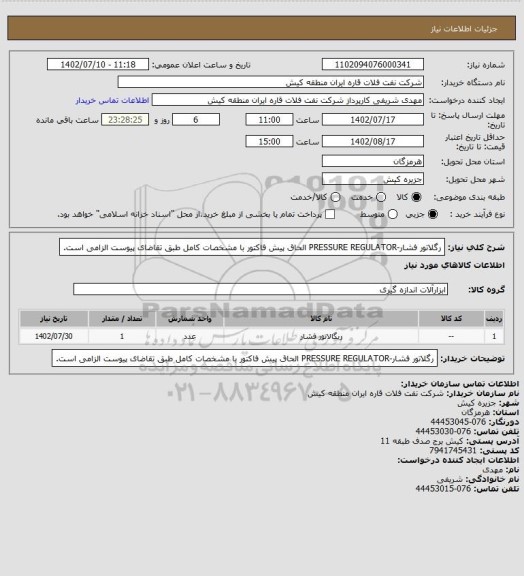 استعلام رگلاتور فشار-PRESSURE REGULATOR
الحاق پیش فاکتور با مشخصات کامل طبق تقاضای پیوست الزامی است.