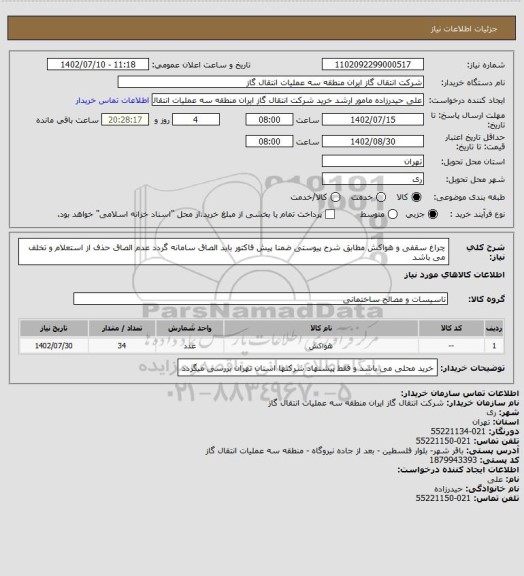 استعلام چراغ سقفی و هواکش مطابق شرح پیوستی ضمنا پیش فاکتور باید الصاق سامانه گردد عدم الصاق حذف از استعلام و تخلف می باشد