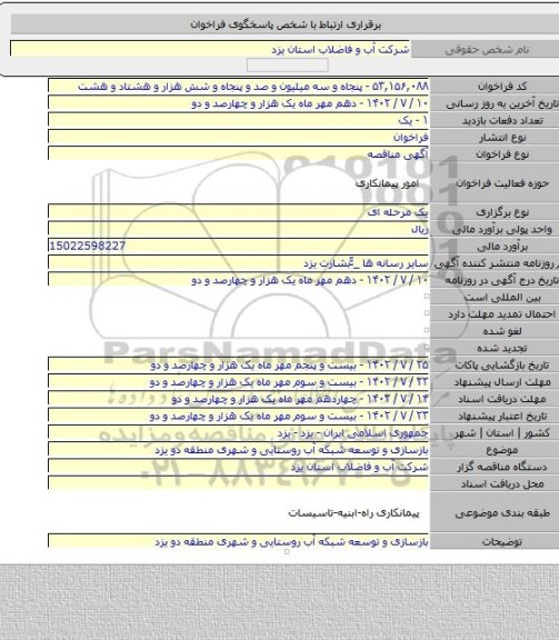 مناقصه, بازسازی و توسعه شبکه آب روستایی و شهری منطقه دو یزد