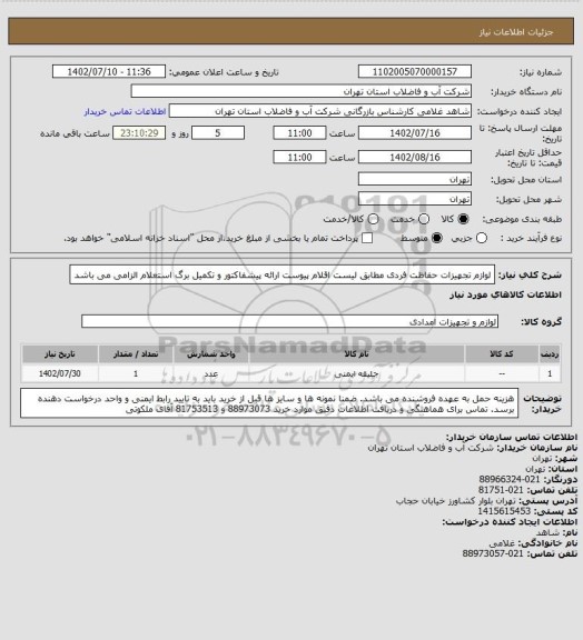 استعلام لوازم تجهیزات حفاظت فردی مطابق لیست اقلام پیوست 
ارائه پیشفاکتور و تکمیل برگ استعلام الزامی می باشد