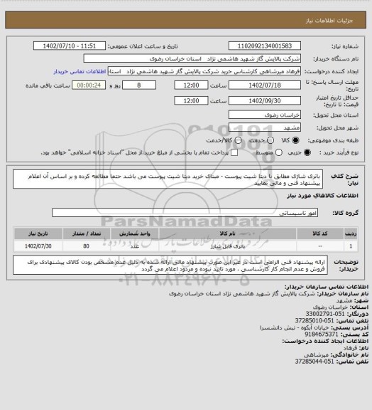 استعلام باتری شاژی مطابق با دیتا شیت پیوست - مبنای خرید دیتا شیت پیوست می باشد حتما مطالعه کرده و بر اساس آن اعلام پیشنهاد فنی و مالی نمایید