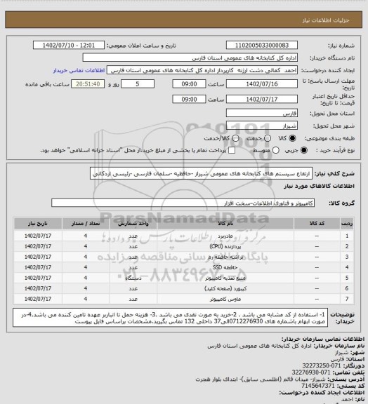 استعلام  ارتقاع سیستم های کتابخانه های عمومی شیراز -حافظیه -سلمان فارسی -رئیسی اردکانی