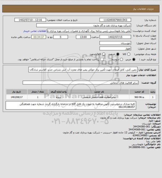 استعلام زمین کنی، کابل اندازی جهت تأمین برق جوکی پمپ های مخزن آب آتش نشانی جدید کلاستر شادگان