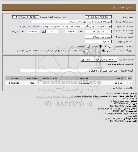 استعلام استعلام بها هرس درختان سطح شهر