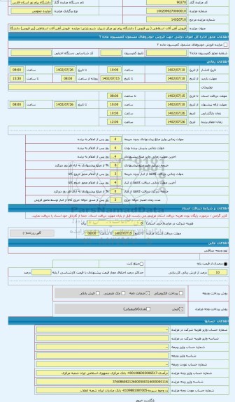 مزایده ، مزایده  فروش آهن آلات اسقاطی (زیر قیچی) دانشگاه پیام نور مرکز شیراز