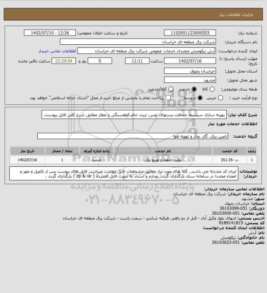 استعلام یهینه سازی سیستم حفاظت پستهای توس، تربت جام،کوهسنگی و عطار مطابق شرح کلی فایل پیوست.