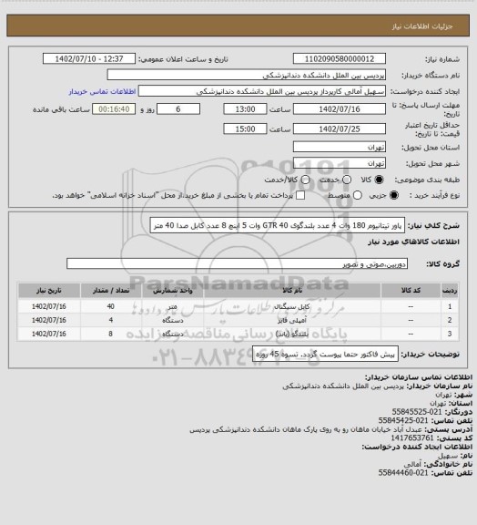 استعلام پاور تیتانیوم 180 وات 4 عدد
بلندگوی GTR 40 وات 5 اینچ 8 عدد
کابل صدا 40 متر