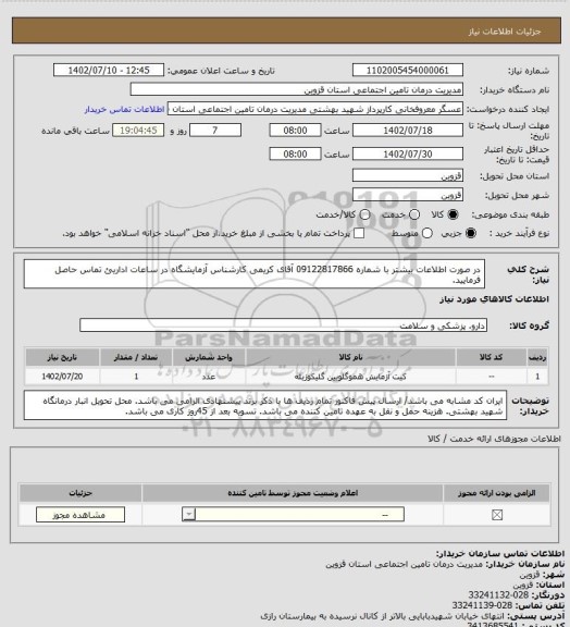 استعلام در صورت اطلاعات بیشتر با شماره 09122817866 آقای کریمی کارشناس آزمایشگاه در ساعات اداریئ تماس حاصل فرمایید.