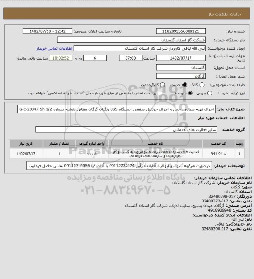 استعلام اجرای تهیه مصالح ، حمل و اجرای جرثقیل سقفی ایستگاه CGS زنگیان گرگان مطابق نقشه شماره G-C-20047 Sh 1/2
