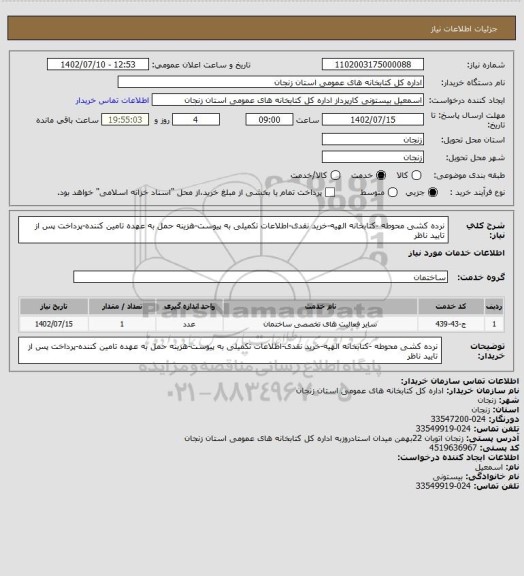 استعلام نرده کشی محوطه -کتابخانه الهیه-خرید نقدی-اطلاعات تکمیلی به پیوست-هزینه حمل به عهده تامین کننده-پرداخت پس از تایید ناظر