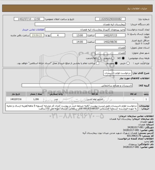 استعلام درخواست لوازم تاسیسات