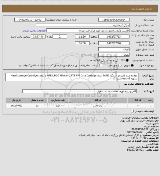 استعلام دوازده عدد کارتریج دستگاه TAPE مدل HPE LTO-7 Ultrium 15TB RW Data Cartrdge و یکعدد Head claninge Cartridge تسویه 6 ماهه است .