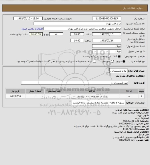 استعلام لوازم تاسیساتی