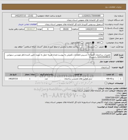 استعلام تعمیرات  ساختمان کتابخانه حسینی-اطلاعات تکمیلی به پیوست-نقدی-هزینه حمل به عهده تامین کننده-ناظر مهندس سهرابی 02433549919 داخلی15