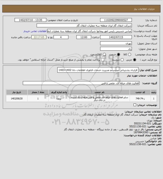 استعلام قرارداد پشتیبانی سیستم مدیریت خدمات فناوری اطلاعات دانا 1402-1403