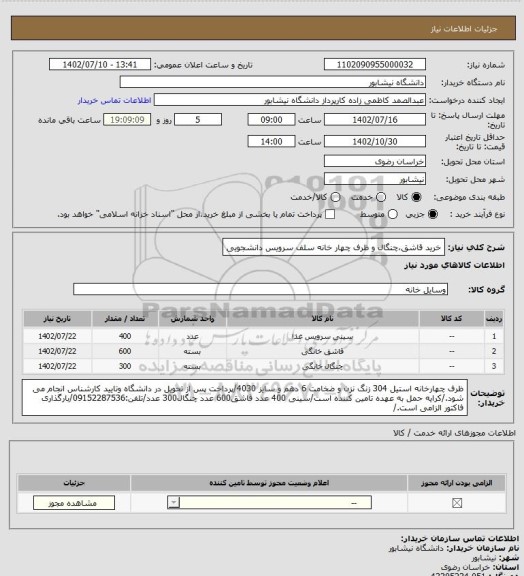 استعلام خرید قاشق،چنگال و ظرف چهار خانه سلف سرویس دانشجویی