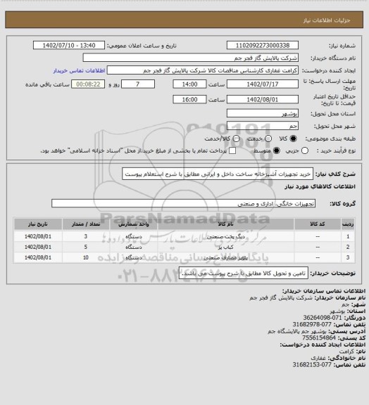 استعلام خرید تجهیزات آشپزخانه ساخت داخل و ایرانی مطابق با شرح استعلام پیوست