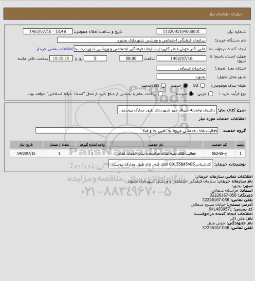 استعلام راهبری نوانخانه سرای مهر شهرداری طبق مدارک پیوستی