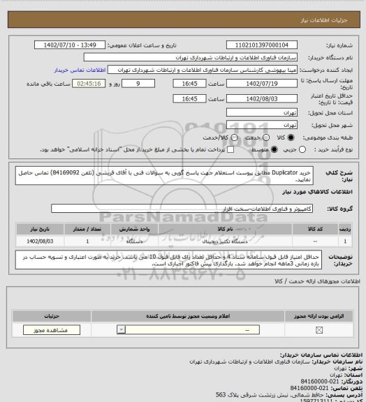 استعلام خرید Duplicator مطابق پیوست استعلام
جهت پاسخ گویی به سوالات فنی با آقای قریشی (تلفن 84169092) تماس حاصل نمایید.