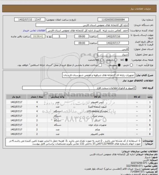 استعلام تجهیزات رایانه ای کتابخانه های شرفویه و لطیفی شهرستان لارستان