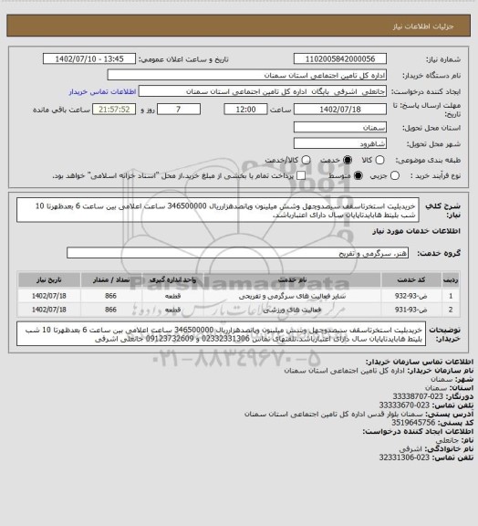 استعلام خریدبلیت استخرتاسقف سیصدوچهل وشش میلینون وپانصدهزارریال 346500000 ساعت اعلامی بین ساعت 6 بعدظهرتا 10 شب بلیتط هابایدتاپایان سال دارای اعتبارباشد.