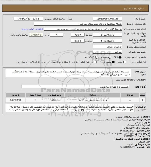 استعلام خرید وراه اندازی اواپراتوروکندانسورهای بیمارستان.برنده ملزم است2ماه پس از انعقادقراردادتحویل دستگاه ها با هماهنگی مدیریت منابع فیزیگی دانشگاه