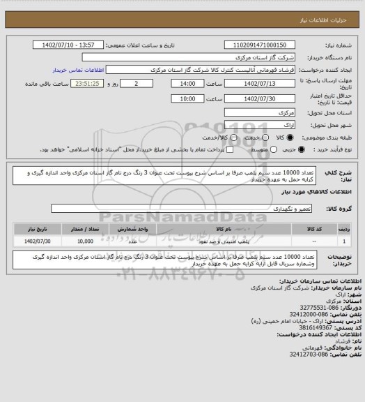 استعلام تعداد 10000 عدد سیم پلمپ صرفا بر اساس شرح پیوست تحت عنوان 3 رنگ درج نام گاز استان مرکزی واحد اندازه گیری و کرایه حمل به عهده خریدار