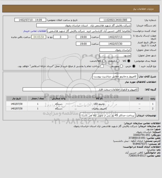 استعلام کامپیوتر و مانیتور مطابق دیتاشیت پیوست