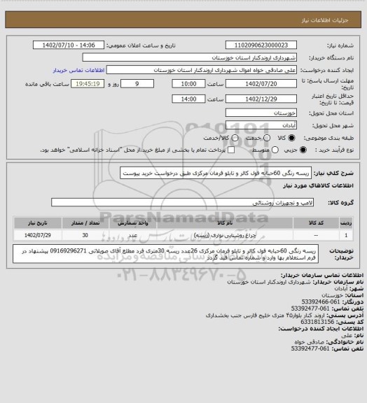 استعلام ریسه رنگی 60حبابه فول کالر و تابلو فرمان مرکزی طبق درخواست خرید پیوست