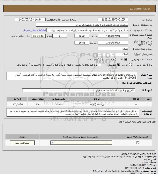 استعلام خرید CPU Intel Core i3 12100 BOX مطابق پیوست استعلام
جهت پاسخ گویی به سوالات فنی با آقای قریشی (تلفن 84169092) تماس حاصل نمایید.