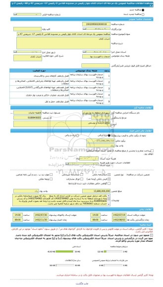 مناقصه، مناقصه عمومی یک مرحله ای احداث کانال بلوار رفیعی در محدوده فلاحی 2-رفیعی 17- شریعتی 47 و 60 -رفیعی 7 و 7.1