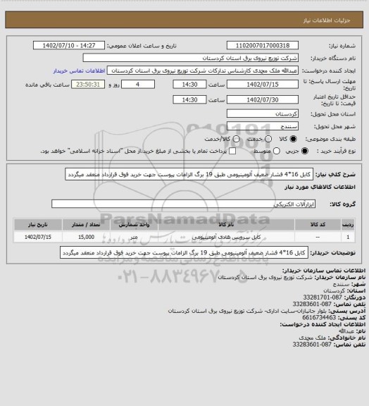 استعلام کابل 16*4 فشار ضعیف آلومینیومی
طبق 19 برگ الزامات پیوست
جهت خرید فوق قرارداد منعقد میگردد