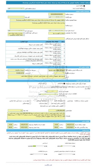 مناقصه، مناقصه عمومی یک مرحله ای پیاده رو سازی خیابان چمن محله کارگران (بازآفرینی-زودبازده)