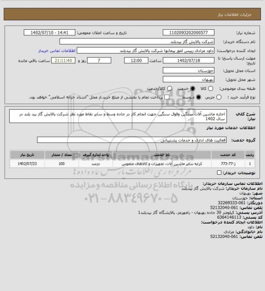 استعلام اجاره ماشین آلات سنگین وفوق سنگین جهت انجام کار در جاده وسط و سایر نقاط مورد نظر شرکت پالایش گاز بید بلند در سال 1402